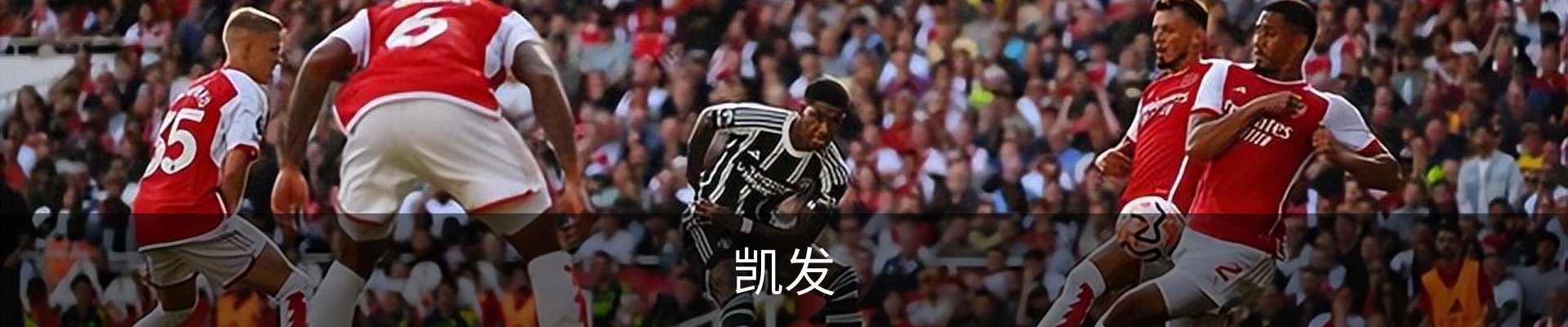 凯发
